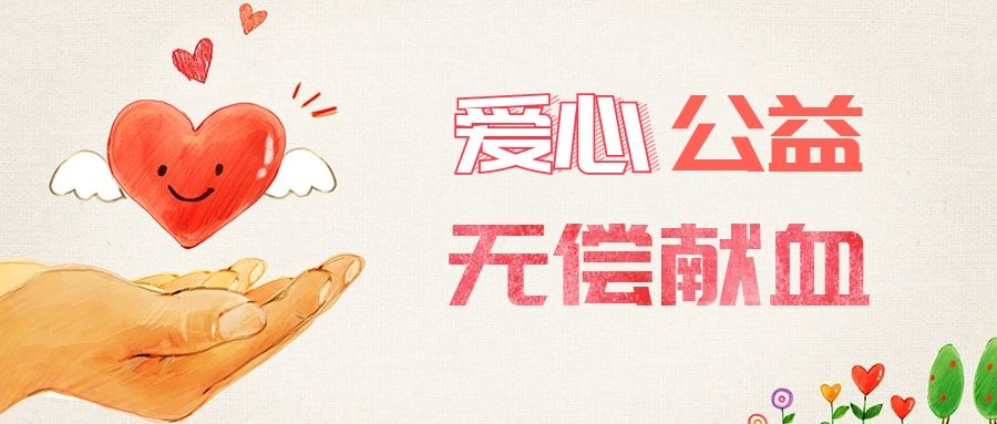 愛心獻血，傳遞生命之愛 