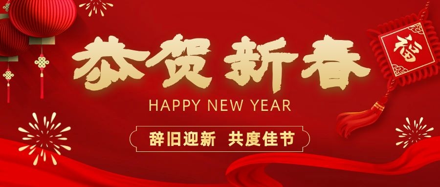 溫暖相伴，共度新春！依頓電子祝您新春快樂、龍年大吉！