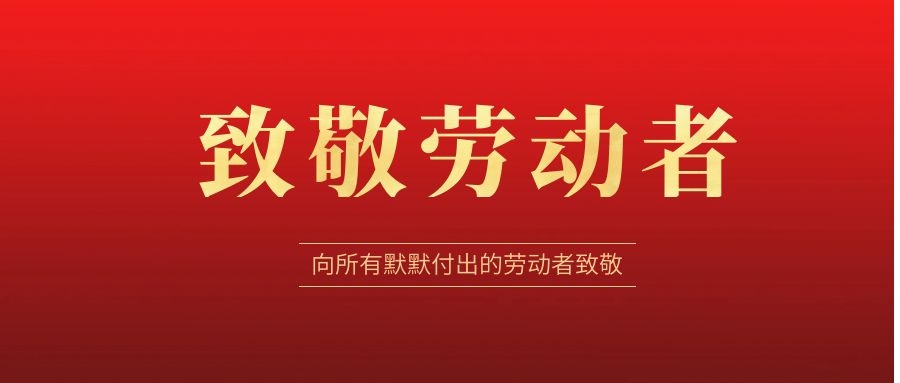 致敬勞動(dòng)者，感恩同行！ 