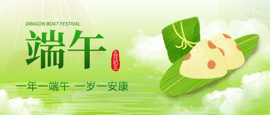 端午安康，共慶佳節(jié)！