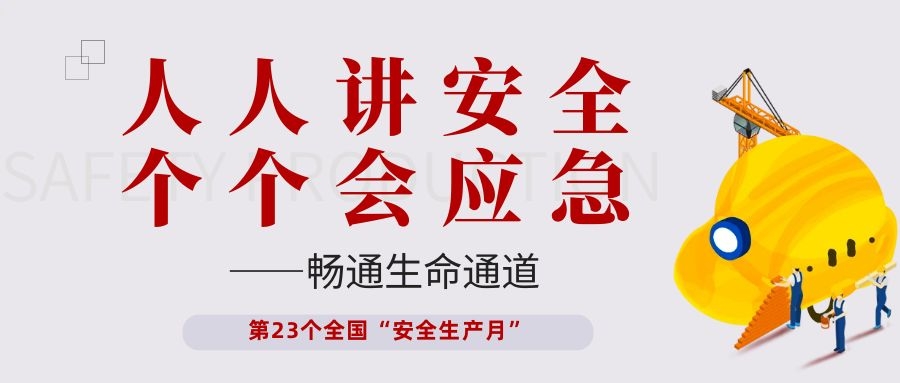 【安全生產(chǎn)月】依頓電子開展“人人講安全、個(gè)個(gè)會(huì)應(yīng)急——暢通生命通道”主題活動(dòng)